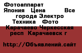 Фотоаппарат Skina Poche 20 Япония › Цена ­ 250 - Все города Электро-Техника » Фото   . Карачаево-Черкесская респ.,Карачаевск г.